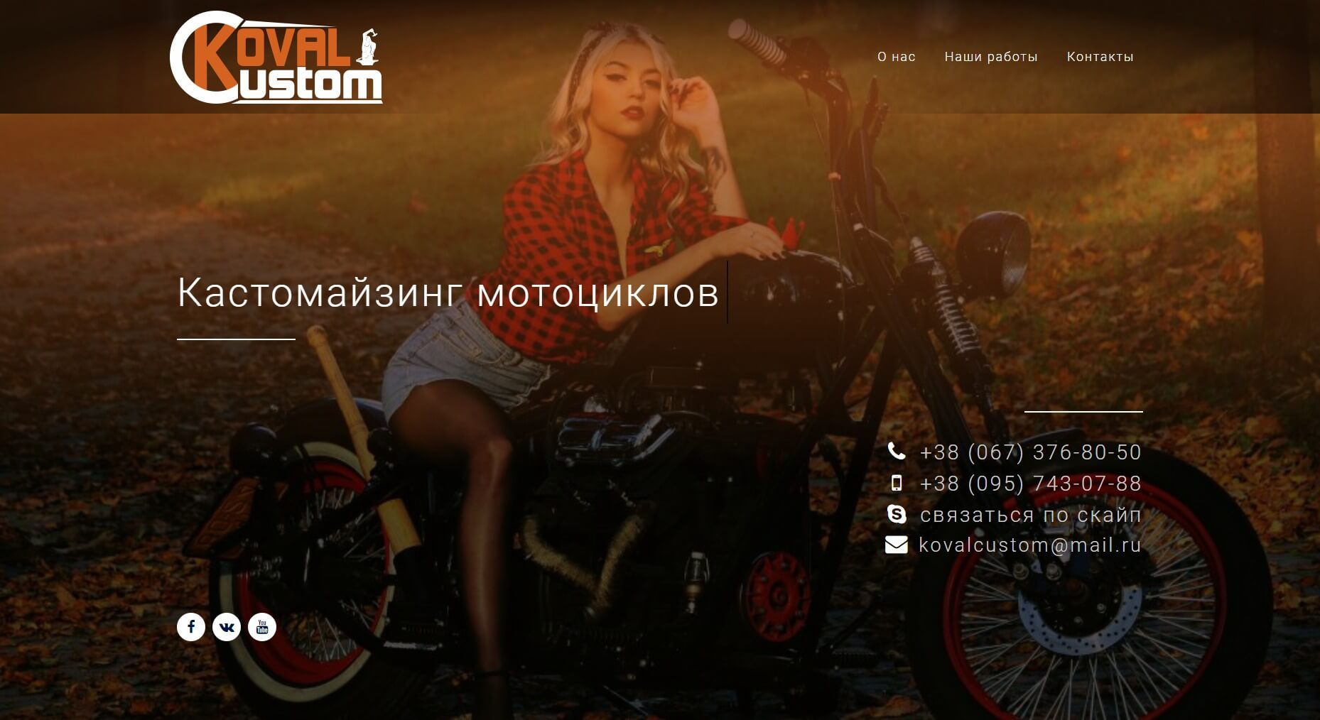 Сайт мото-мастерской Kovalcustom v.2 | ФОМЕНКО АНДРЕЙ :: визитка